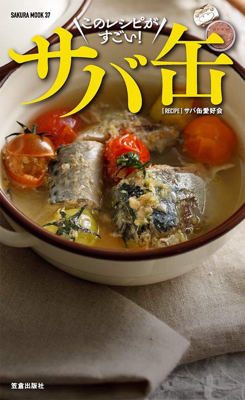サバ缶このレシピがすごい! 酒に合う!米に合う!すぐ作れる!