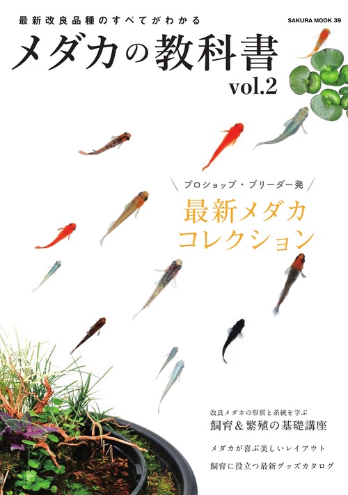 最新改良品種のすべてがわかる メダカの教科書 vol.2