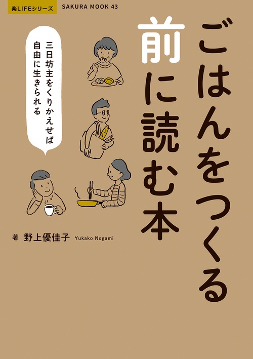 ごはんをつくる前に読む本