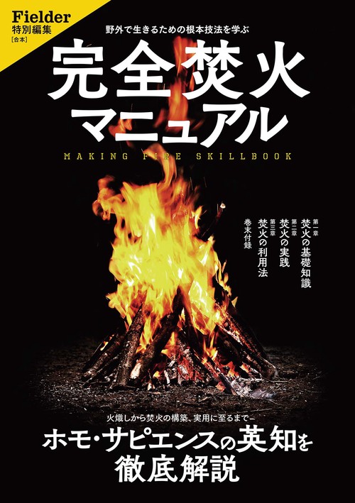 完全焚火マニュアル 野外で生きるための根本技法を学ぶ