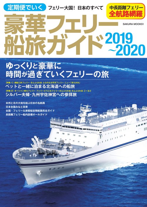 定期便でいく豪華フェリー船旅ガイド 2019〜2020