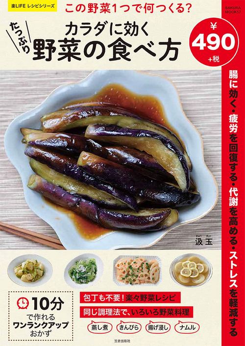 カラダに効くたっぷり野菜の食べ方 この野菜1つで何つくる?
