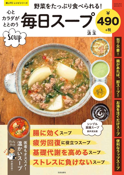 野菜をたっぷり食べられる!心とカラダがととのう毎日スープ
