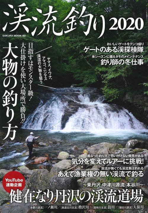 渓流釣り2020