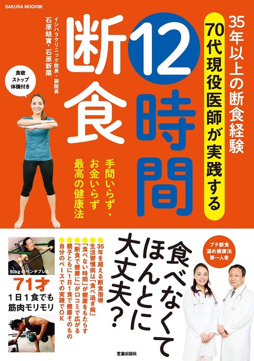 35年以上の断食経験 70代現役医師が実践する 12時間断食