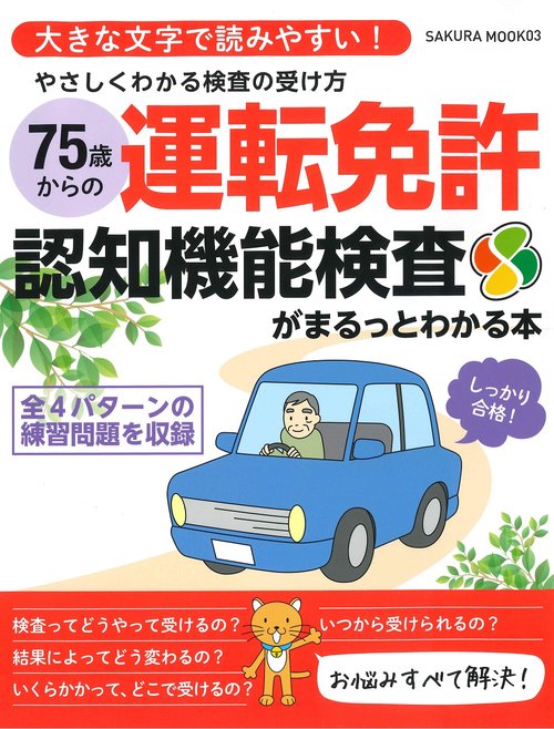 やさしくわかる検査の受け方 75歳からの運転免許認知機能検査がまるっとわかる本
