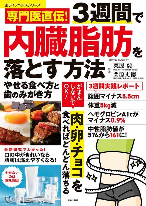 専門医直伝！３週間で内臓脂肪を落とす方法　やせる食べ方と歯のみがき方