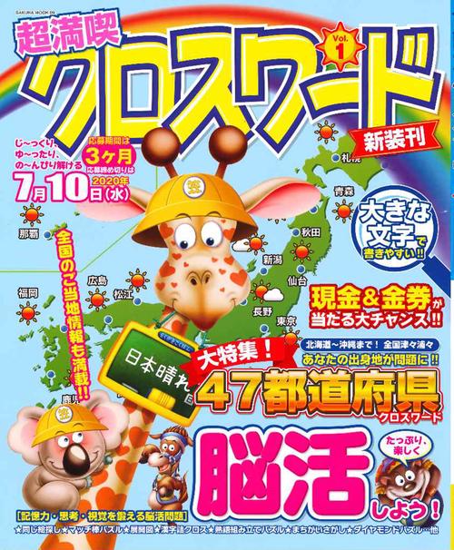 超満喫クロスワード vol.1