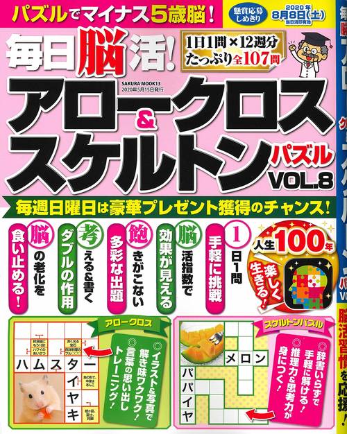 毎日脳活! アロークロス&スケルトンパズル vol.8