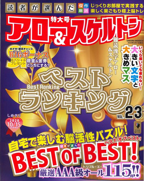 読者が選んだアロー&スケルトンベストランキング Vol.23