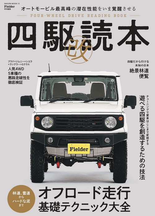 四駆読本 改 (Fielder特別編集)