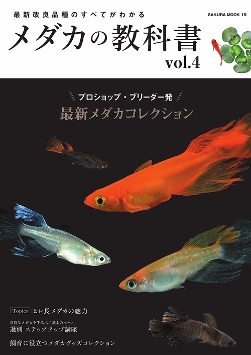 最新改良品種のすべてがわかる メダカの教科書 vol.4