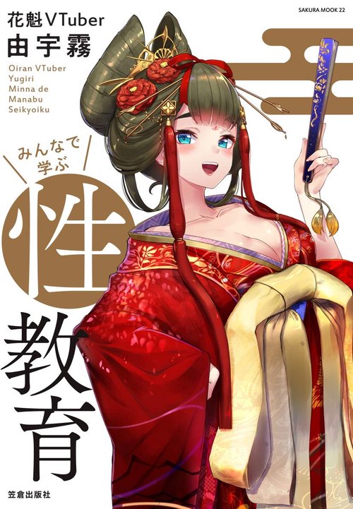 花魁VTuber由宇霧 みんなで学ぶ性教育