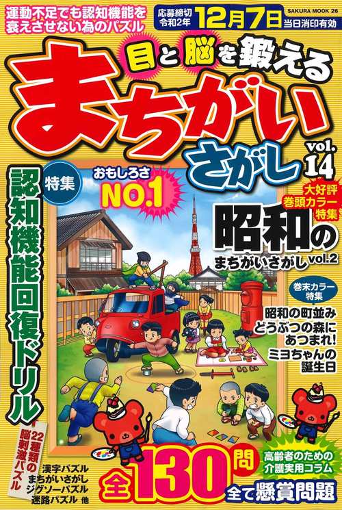 目と脳を鍛えるまちがいさがし VOL.14