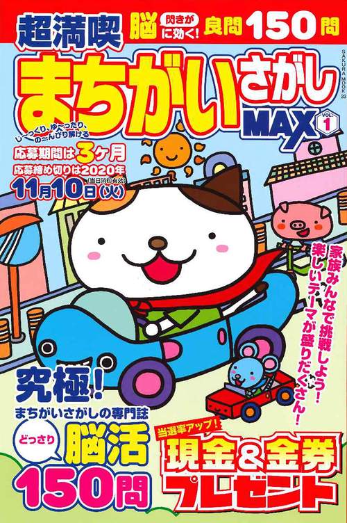 超満喫まちがいさがしＭＡＸ Vol.1