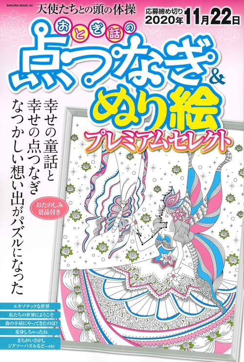 おとぎ話の点つなぎ&ぬり絵パズル プレミアムセレクト