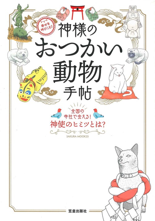 幸せを呼びこむ！神様のおつかい動物手帖