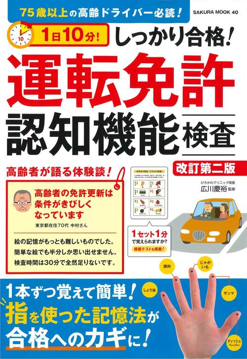 1日10分! しっかり合格! 運転免許認知機能検査 改訂第二版