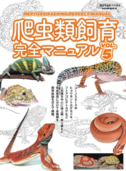 爬虫類飼育完全マニュアルVol.5
