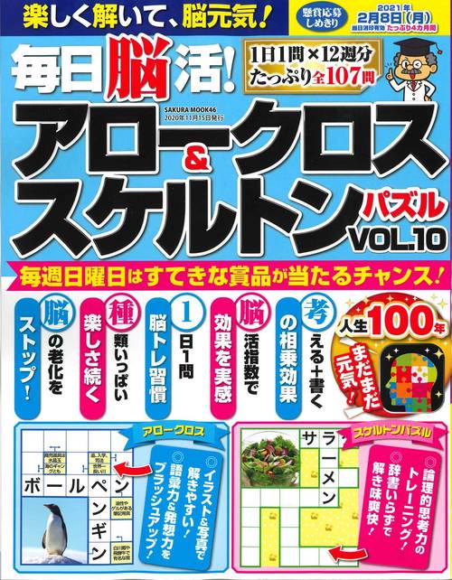 毎日脳活! アロークロス&スケルトンパズル vol.10