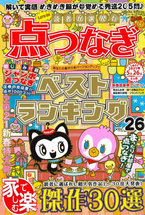 読者が選んだ点つなぎベストランキング VOL.26