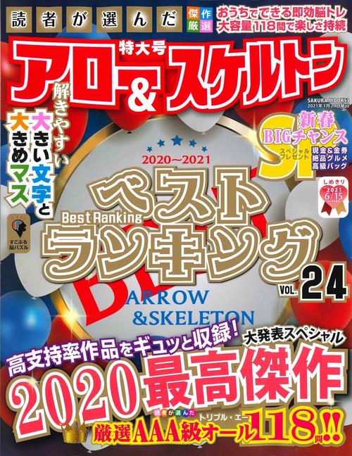 読者が選んだアロー&スケルトンベストランキング Vol.24