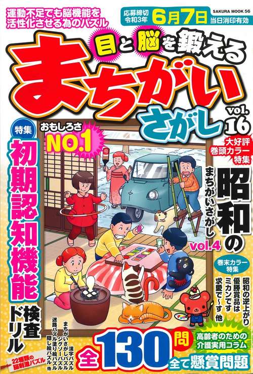 目と脳を鍛えるまちがいさがし VOL.16