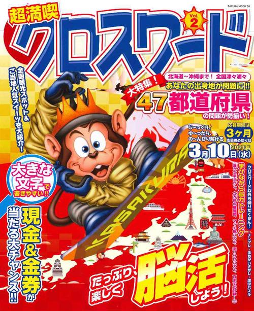 超満喫クロスワード vol.2