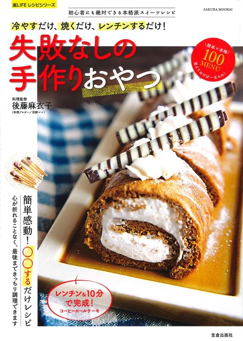 失敗なしの手作りおやつ