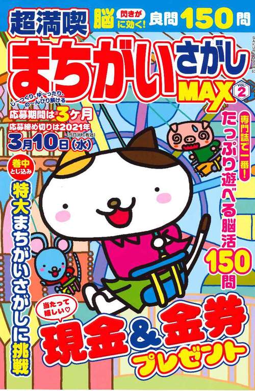 超満喫まちがいさがしMAX Vol.2