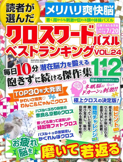 読者が選んだクロスワードパズルベストランキング VOL.24
