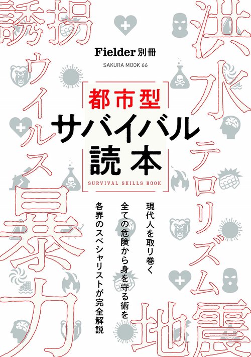 Fielder別冊 都市型サバイバル読本