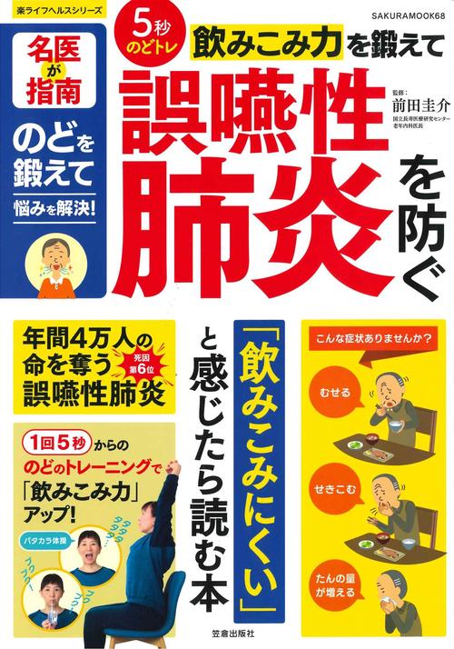 5秒のどトレ 飲みこみ力を鍛えて誤嚥性肺炎を防ぐ