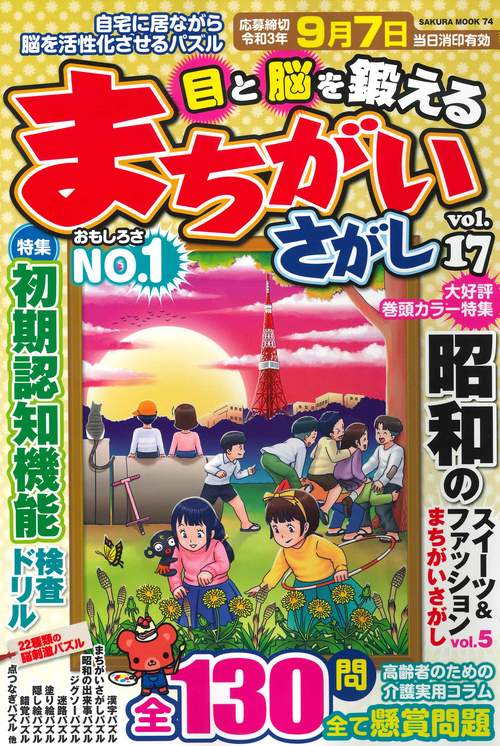 目と脳を鍛えるまちがいさがし VOL.17
