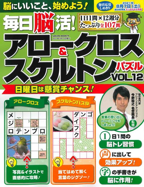 毎日脳活! アロークロス&スケルトンパズル vol.12