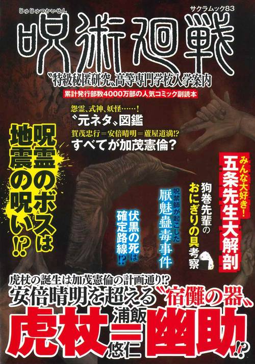「呪術廻戦」〝特級秘匿研究〟高等専門学校入学案内