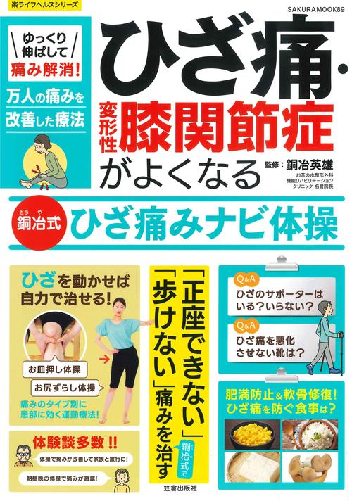 ゆっくり伸ばして痛み解消！ひざ痛・変形性膝関節症がよくなる銅冶式ひざ痛みナビ体操