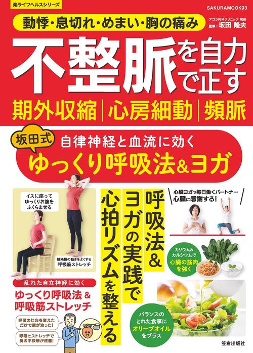 不整脈 期外収縮 心房細動 頻脈を自力で正す 自律神経と血流に効く 坂田式ゆっくり呼吸法＆ヨガ