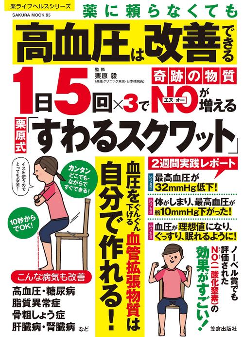 薬に頼らなくても高血圧は改善できる１日５回×３で奇跡の物質NOが増える栗原式「すわるスクワット」