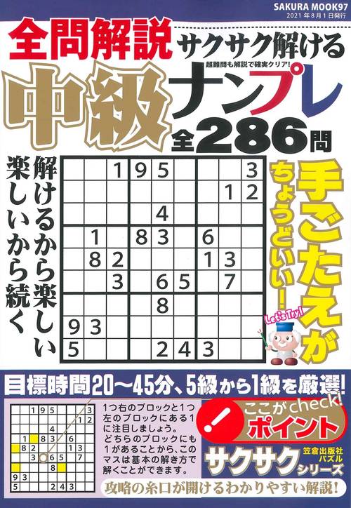 全問解説 サクサク解ける中級ナンプレ