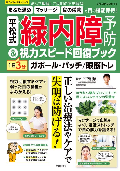 平松式 緑内障予防＆1日3分視力スピード回復ブック