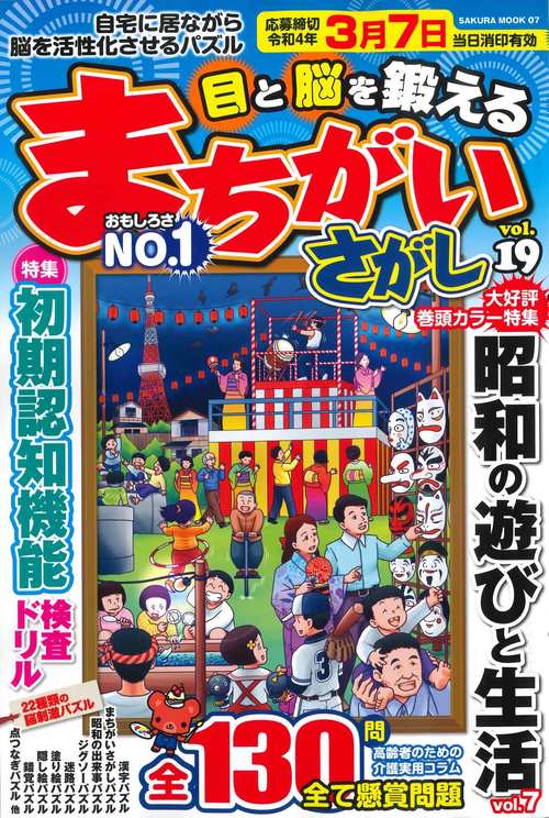 目と脳を鍛えるまちがいさがし vol.19