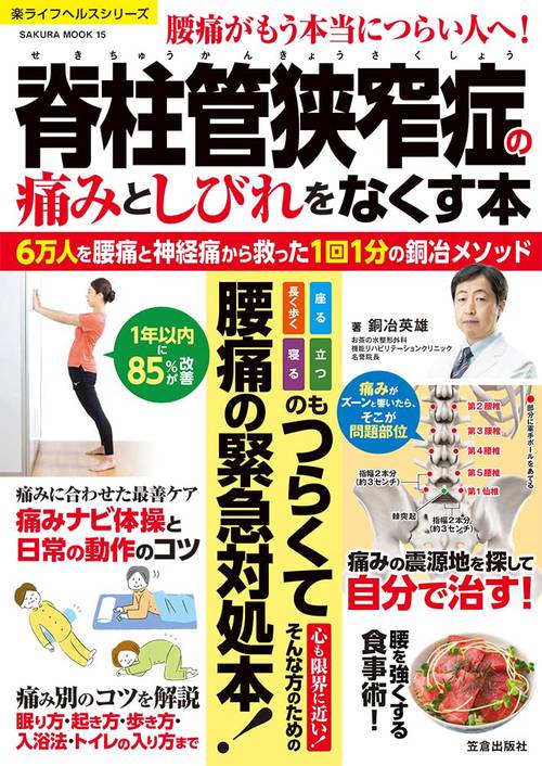 脊柱管狭窄症の痛みとしびれをなくす本 6万人を腰痛・神経痛から救った1回1分の銅冶メソッド