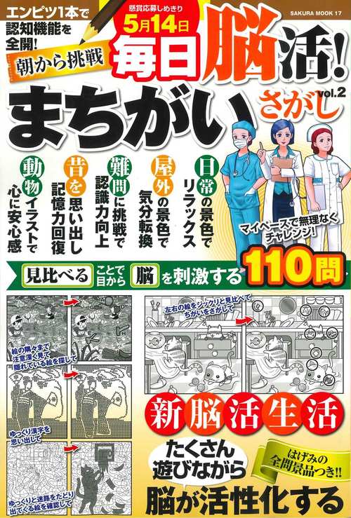 毎日脳活! まちがいさがし VOL.2