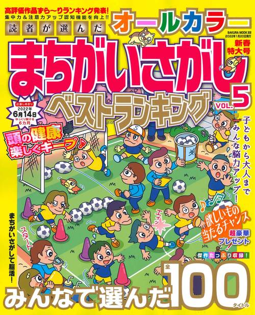 読者が選んだオールカラーまちがいさがしベストランキング VOL.5