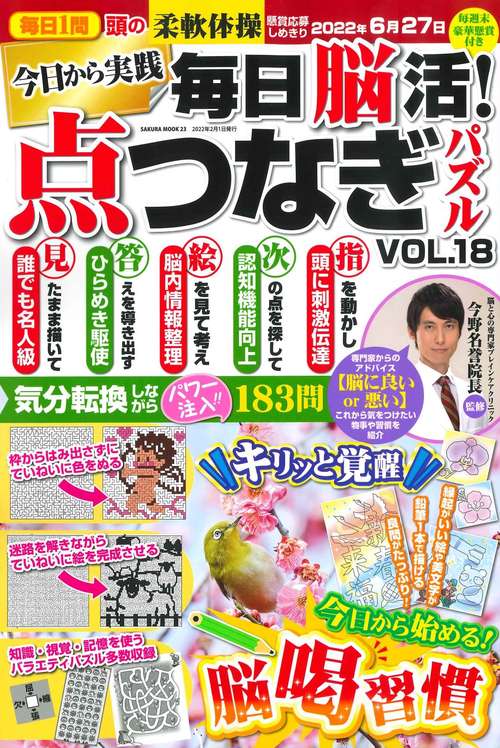 毎日脳活! 点つなぎパズル vol.18