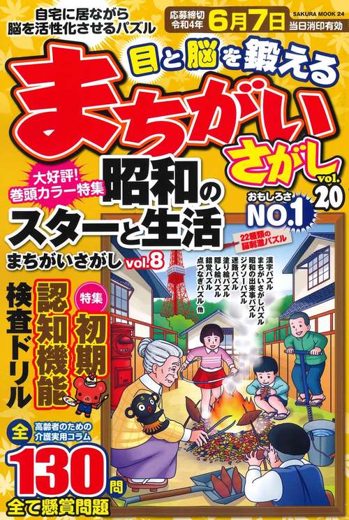 目と脳を鍛えるまちがいさがし vol.20