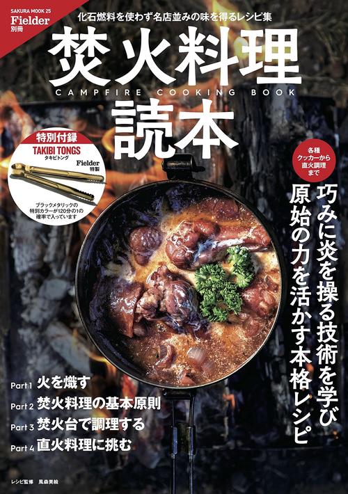 Fielder別冊 焚火料理読本