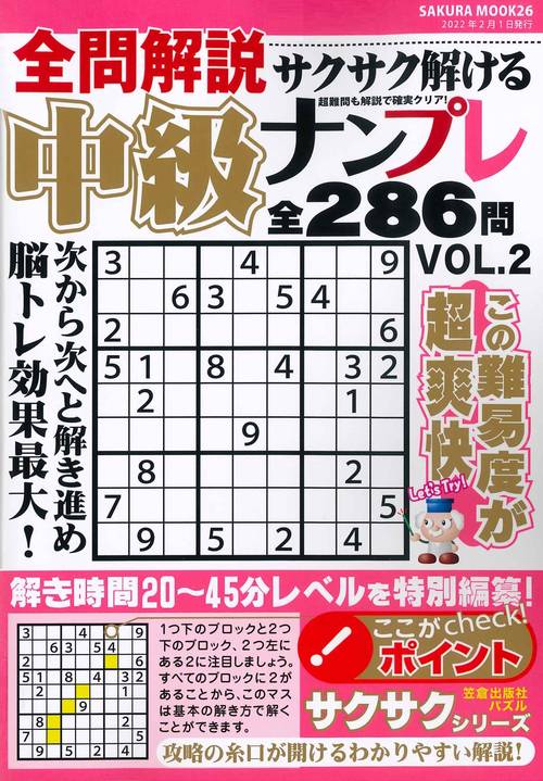 全問解説 サクサク解ける中級ナンプレ vol.2