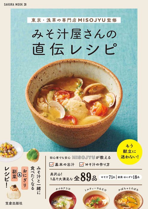 東京・浅草の専門店ＭＩＳＯＪＹＵ監修 みそ汁屋さんの直伝レシピ